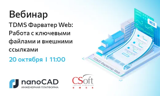 Вебинар «TDMS Фарватер Web: Работа с ключевыми файлами и внешними ссылками»