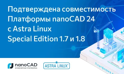 Подтверждена совместимость Платформы nanoCAD 24 с Astra Linux Special Edition 1.7 и 1.8