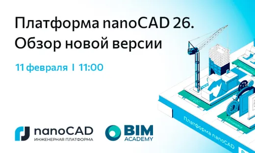Вебинар «Платформа nanoCAD 26. Обзор новой версии»