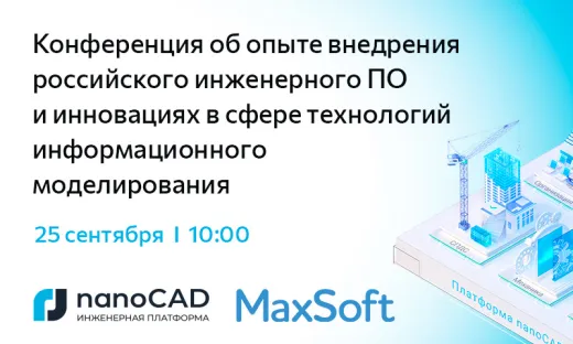 Конференция об опыте внедрения российского инженерного ПО и инновациях в сфере технологий информационного моделирования