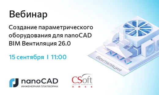 Вебинар «Создание параметрического оборудования для nanoCAD BIM Вентиляция 26.0»
