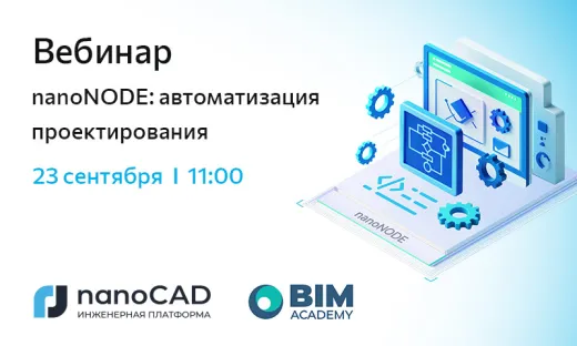 Вебинар «nanoNODE: автоматизация проектирования»