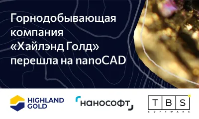 Горнодобывающая компания «Хайлэнд Голд» перешла на nanoCAD