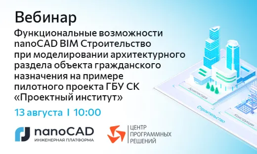 Вебинар «Функциональные возможности nanoCAD BIM Строительство при моделировании архитектурного раздела объекта гражданского назначения на примере пилотного проекта ГБУ СК "Проектный институт"»