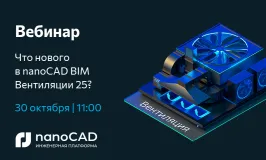 Вебинар «Что нового в nanoCAD BIM Вентиляция 25?» 