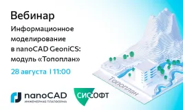 Вебинар «Информационное моделирование в nanoCAD GeoniCS: модуль "Топоплан"»