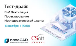 «Тест-драйв. BIM Вентиляция. Проектирование Исследовательской школы»