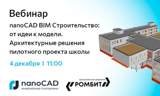 Вебинар «nanoCAD BIM Строительство: от идеи к модели. Архитектурные решения пилотного проекта школы»