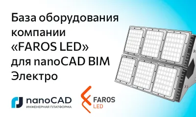 База оборудования компании «FAROS LED» для nanoCAD BIM Электро