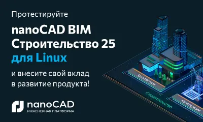 Бета-тестирование nanoCAD BIM Строительство 25 для Linux