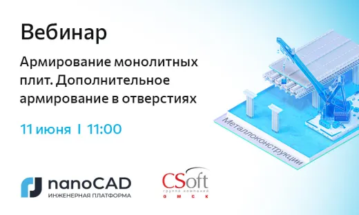 Вебинар «Армирование монолитных плит. Дополнительное армирование в отверстиях»