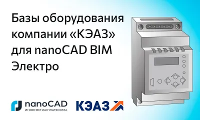 Базы оборудования компании «КЭАЗ» для nanoCAD BIM Электро