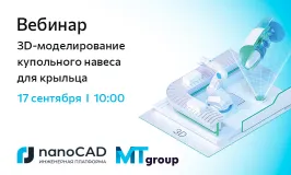 Вебинар «3D-моделирование купольного навеса для крыльца»