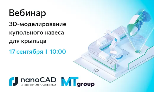 Вебинар «3D-моделирование купольного навеса для крыльца»