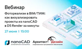Фотореализм в BIM/ТИМ: как визуализировать проекты из nanoCAD в D5 Render за минуты