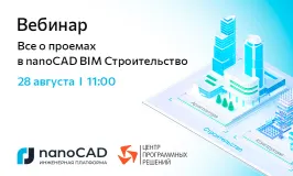 Вебинар «Всё о проемах в nanoCAD BIM Строительство»