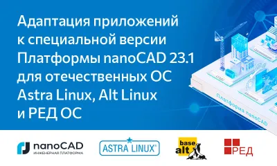 Адаптация приложений к специальной версии Платформы nanoCAD 23.1 для отечественных ОС Astra Linux, Alt Linux и РЕД ОС
