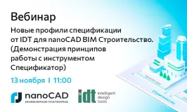 Вебинар «Новые профили спецификации от IDT для nanoCAD BIM Строительство». (Демонстрация принципов работы с инструментом Спецификатор)