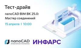 Тест-драйв «nanoCAD BIM ВК 25.0: Мастер соединений»