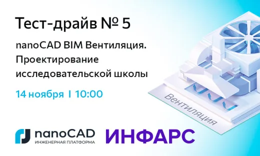 Онлайн «Тест-драйв № 5. nanoCAD BIM Вентиляция. Проектирование исследовательской школы»
