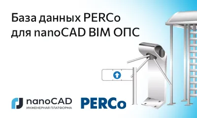 База оборудования PERCo для nanoCAD BIM ОПС 