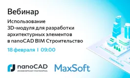 Вебинар «Использование 3D-модуля для разработки архитектурных элементов в nanoCAD BIM Строительство»