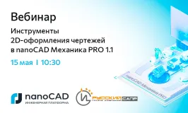 Вебинар «Инструменты 2D-оформления чертежей в nanoCAD Механика PRO 1.1»