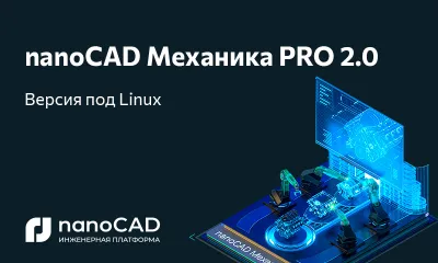 nanoCAD Механика PRO 2.0 доступна на Linux