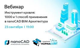 Вебинар «Инструмент кровля: 1000 и 1 способ применения в nanoCAD BIM Архитектура»
