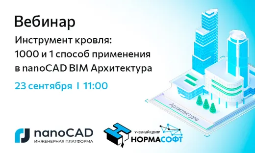 Вебинар «Инструмент кровля: 1000 и 1 способ применения в nanoCAD BIM Архитектура»
