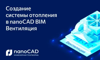 Создание системы отопления в nanoCAD BIM Вентиляция
