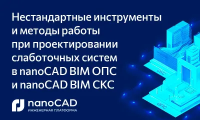 Нестандартные инструменты и методы работы при проектировании слаботочных систем в nanoCAD BIM ОПС и nanoCAD BIM СКС