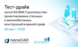 Тест-драйв «nanoCAD BIM Строительство: проектирование стальных и железобетонных конструкций в единой среде»