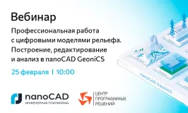 Вебинар «Профессиональная работа с цифровыми моделями рельефа. Построение, редактирование и анализ в nanoCAD GeoniCS»