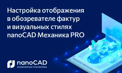 Настройка отображения в обозревателе фактур и визуальных стилях nanoCAD Механика PRO