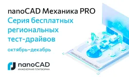 Серия бесплатных региональных тест-драйвов «nanoCAD Механика PRO»