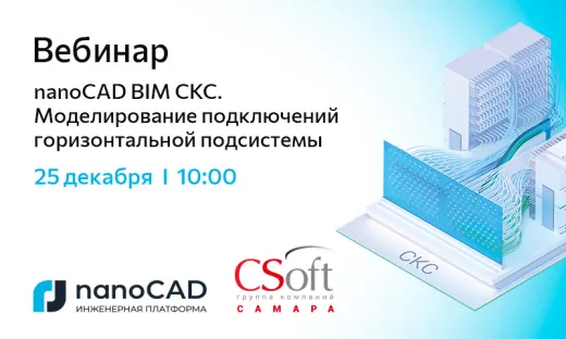 Вебинар «nanoCAD BIM СКС. Моделирование подключений горизонтальной подсистемы»