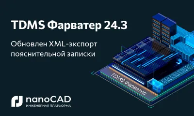 TDMS Фарватер 24.3: техническое обновление системы документооборота и управления проектированием