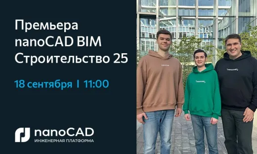 Премьера nanoCAD BIM Строительство 25 – смотрите онлайн 18 сентября