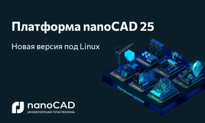 Платформа nanoCAD 25 доступна на российских операционных системах