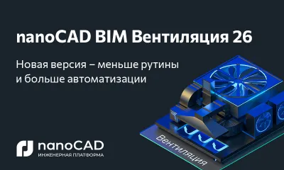 nanoCAD BIM Вентиляция - новая версия на Платформе nanoCAD 26