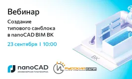 Вебинар «Создание типового санблока в nanoCAD BIM ВК»