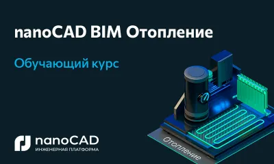 Компания «Нанософт» объявляет о выпуске обучающего курса по программе nanoCAD BIM Отопление