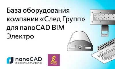 База оборудования компании «След Групп» для nanoCAD BIM Электро