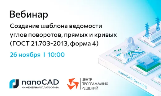 Вебинар «Создание шаблона ведомости углов поворотов, прямых и кривых (ГОСТ 21.703-2013, форма 4)»
