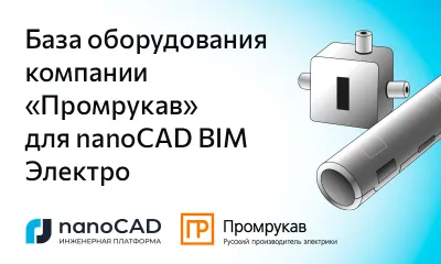 Обновление базы оборудования компании «Промрукав» для nanoCAD BIM Электро