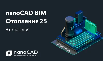 nanoCAD BIM Отопление 25: новая версия на Платформе nanoCAD 