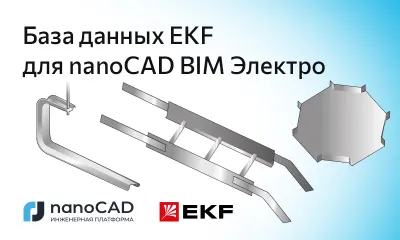 Новая база данных компании «Электрорешения» (бренд EKF) для nanoCAD BIM Электро