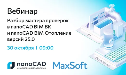 Вебинар «Разбор мастера проверок в nanoCAD BIM ВК и nanoCAD BIM Отопление версий 25.0»