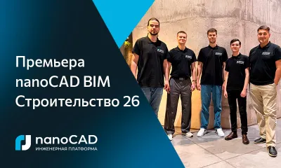 Премьера nanoCAD BIM Строительство 26: больше проектировать, меньше ждать
